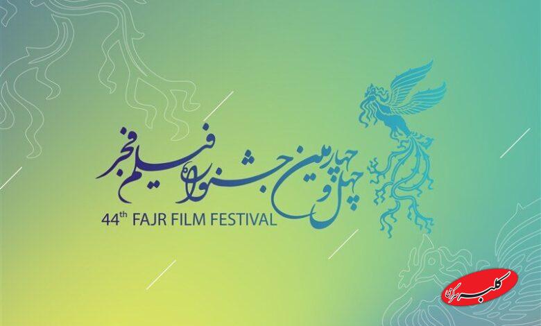 چراغ جشنواره چهل و چهارم امروز روشن می شود؛ سنگ تمام مردم برای فیلم فجر