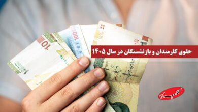 مدل افزایش حقوق کارمندان و بازنشستگان برای سال ۱۴۰۵ تغییر کرد