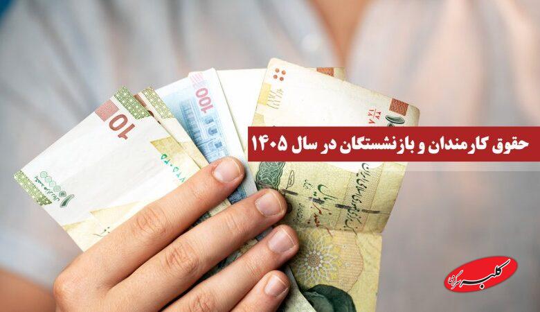 مدل افزایش حقوق کارمندان و بازنشستگان برای سال ۱۴۰۵ تغییر کرد