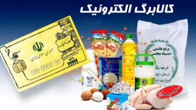 شیوه جدید پرداخت کالابرگ اعلام شد/ مبلغ کالابرگ مرحله ششم چقدر است؟