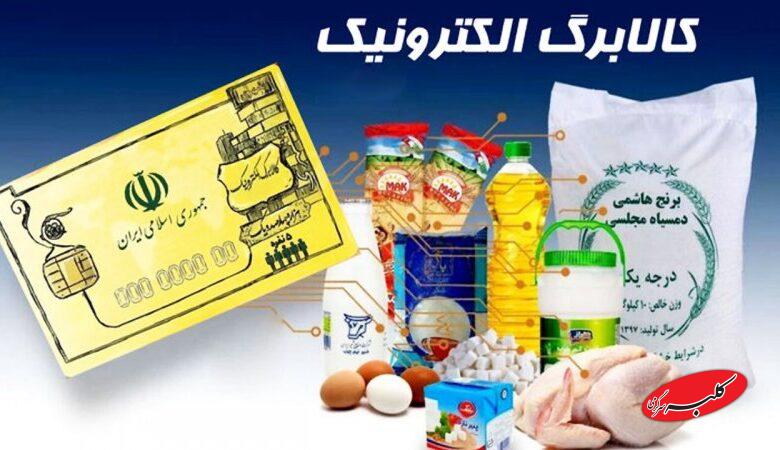 شیوه جدید پرداخت کالابرگ اعلام شد/ مبلغ کالابرگ مرحله ششم چقدر است؟