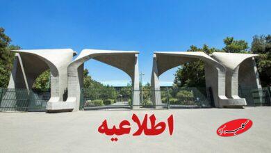 دانشگاه تهران اطلاعیه داد