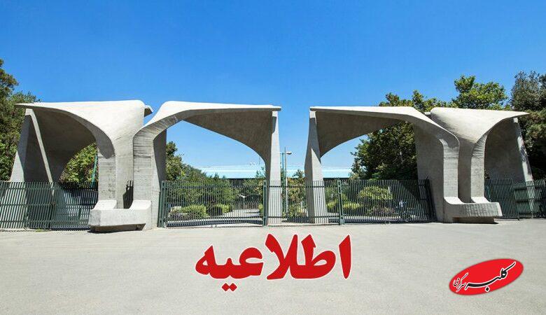 دانشگاه تهران اطلاعیه داد