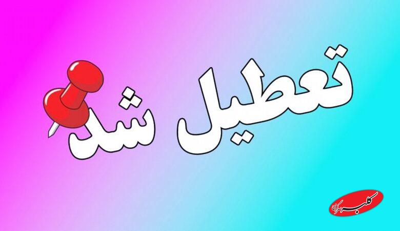 وضعیت تعطیلی تهران یکشنبه ۱۴ دی ۱۴۰۴ /ادارات و بانکهای تهران تعطیل شد؟