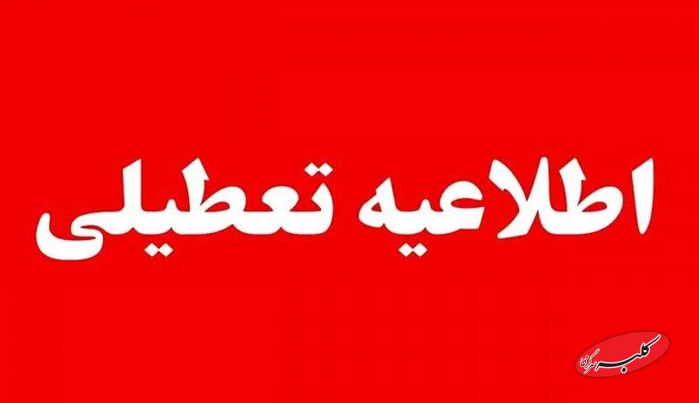 مدارس و دانشگاههای این شهرها و استانها فردا یکشنبه ۱۴ دیماه ۱۴۰۴ تعطیل هستند