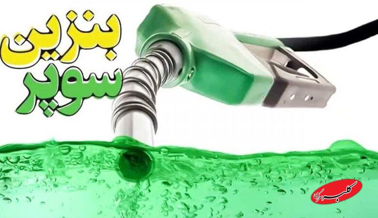 قیمت بنزین سوپر تغییر کرد/ از قیمت قبلی استقبال نشد