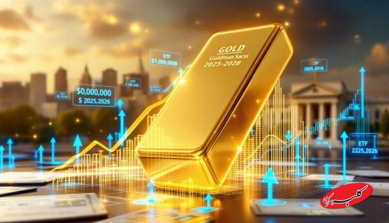 پیشبینی قیمت طلا در سال ۲۰۲۶/ صعود ادامه دارد؟