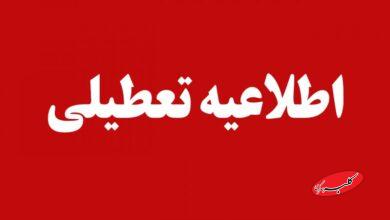 فردا دوشنبه ۱۵ دی ماه مدارس و دانشگاههای این شهرها تعطیل است