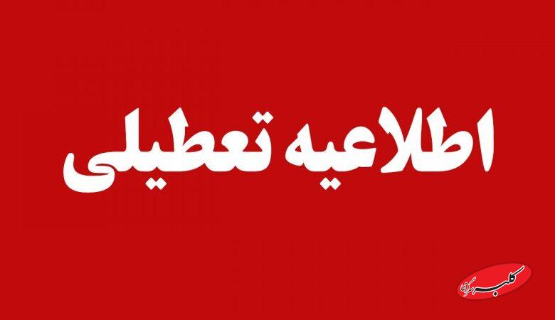 فردا دوشنبه ۱۵ دی ماه مدارس و دانشگاههای این شهرها تعطیل است
