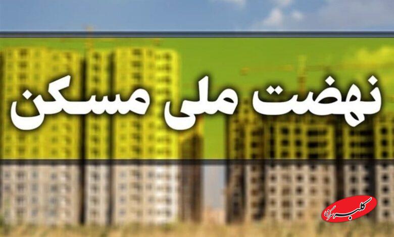 ثبتنام جدید نهضت ملی مسکن در ۴۱ شهر کشور آغاز شد
