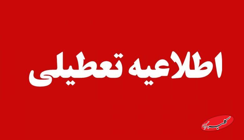 مدارس این شهرها فردا چهارشنبه ۱۷ دی ماه ۱۴۰۴ تعطیل هستند