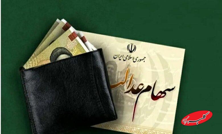 زمان واریز سود سهام عدالت اعلام شد+ نحوه محاسبه