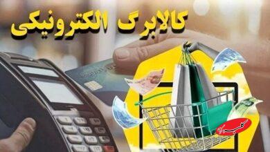 آغاز خرید با کالابرگ برای این افراد از فردا