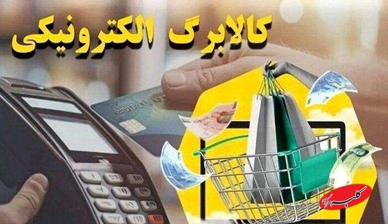 آغاز خرید با کالابرگ برای این افراد از فردا
