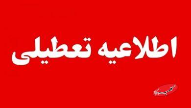 مدارس این شهرها و استان های کشور فردا چهارشنبه اول دیماه تعطیل است