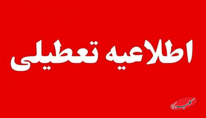 مدارس این شهرها و استان های کشور فردا چهارشنبه اول دیماه تعطیل است