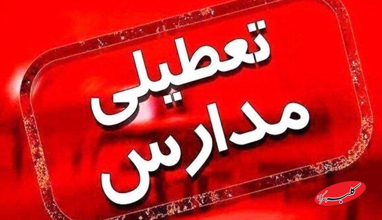 فوری/ مدارس این استان فردا چهارشنبه ۱ بهمن تعطیل است