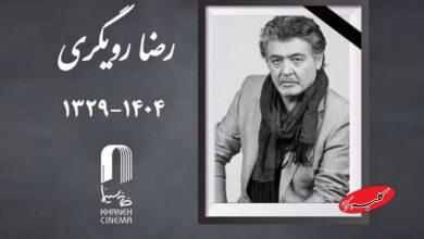 فوری/ رضا رویگری درگذشت