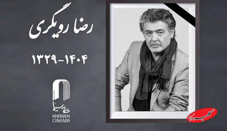 فوری/ رضا رویگری درگذشت