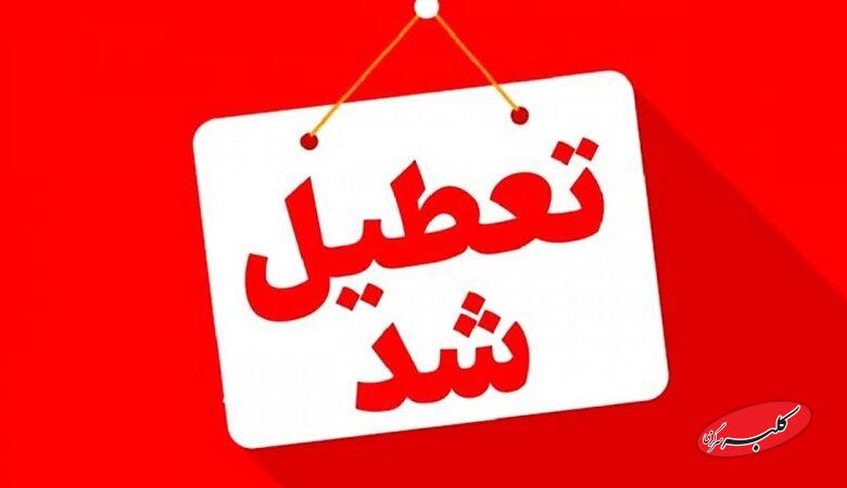 فوری/ مدارس و ادارات این استان فردا شنبه ۴ بهمن تعطیل شد
