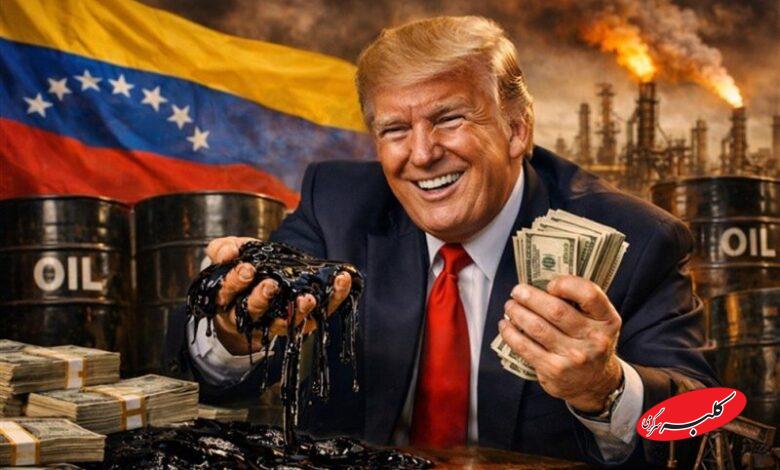 نفت ونزوئلا را مصادره کردهایم و در آمریکا پالایش میکنیم