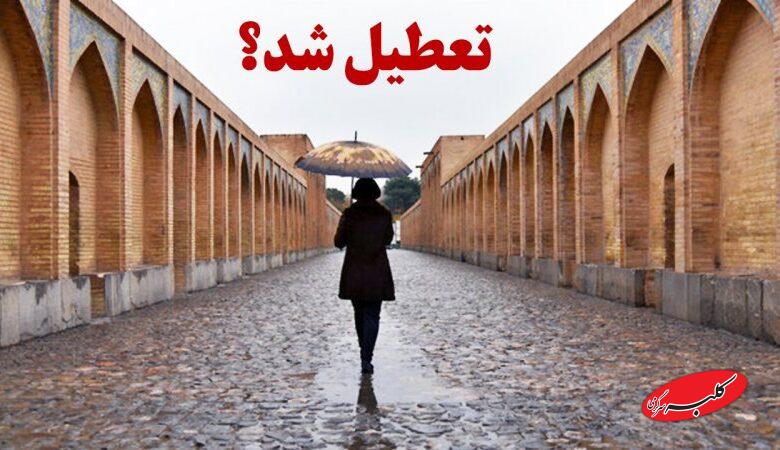 تصمیم نهایی برای تعطیلی استان اصفهان دوشنبه ۶ بهمن ۱۴۰۴/ اصفهان تعطیل شد؟