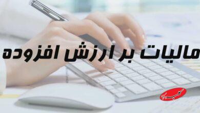 بخشودگی ۱۰۰ درصدی جرایم مالیات بر ارزش افزوده