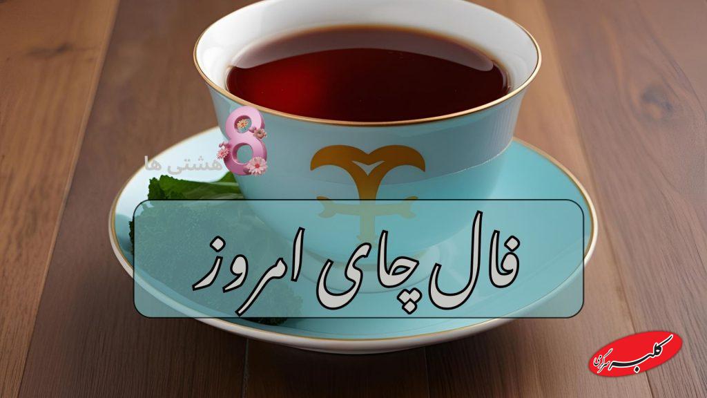 فال چای فردا
