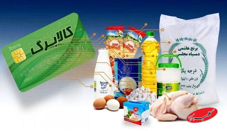 فوری/زمان واریز کالابرگ بهمن اعلام شد