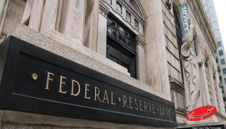 فدرال رزرو نرخ بهره را بدون تغییر نگه داشت
