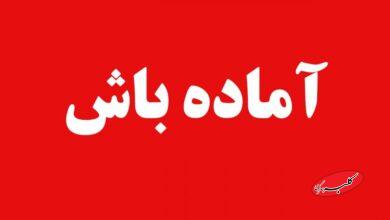 فوری/ تهران به حالت آماده باش در آمد