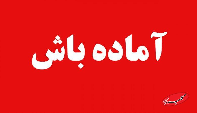 فوری/ تهران به حالت آماده باش در آمد