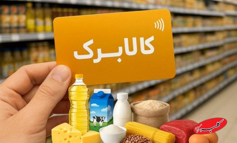 لغو شیوه دوم خرید کالابرگ فعال شد