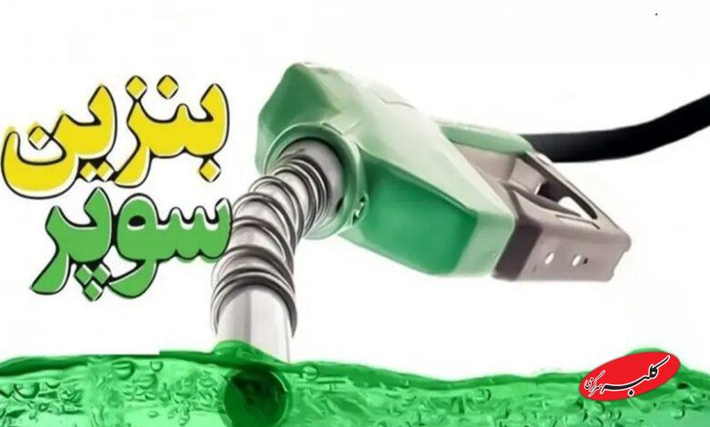 تازهترین قیمت بنزین سوپر وارداتی اعلام شد