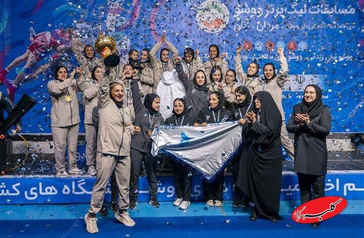 دانشگاه آزاد اسلامی، قهرمان لیگ برتر ووشو بانوان شد