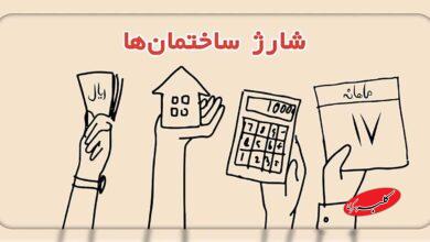 شارژ ساختمان