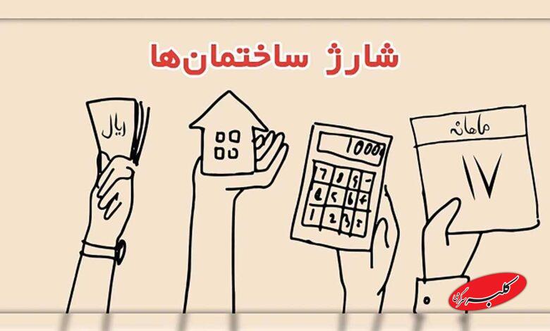 شارژ ساختمان