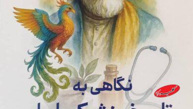 کتاب نگاهی به تاریخ پزشکی ایران در شاهنامه فردوسی به بازار آمد