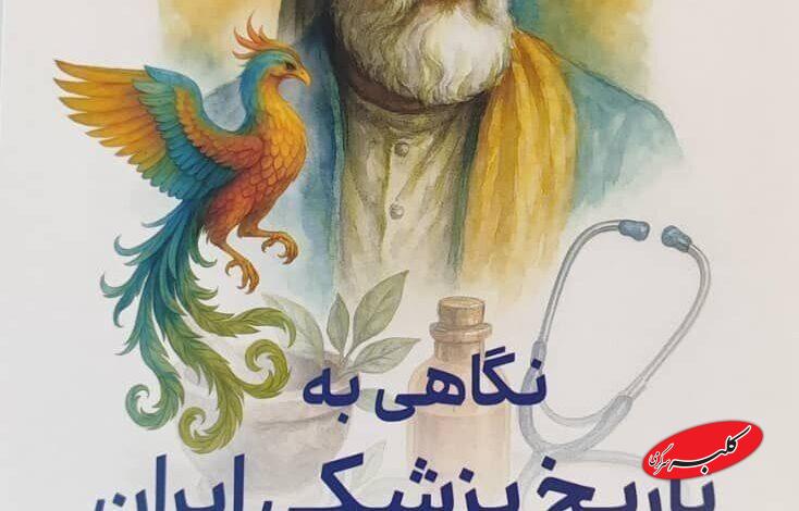 کتاب نگاهی به تاریخ پزشکی ایران در شاهنامه فردوسی به بازار آمد