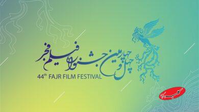 اسامی فیلمهای جشنواره فیلم فجر ۴۴ اعلام شد