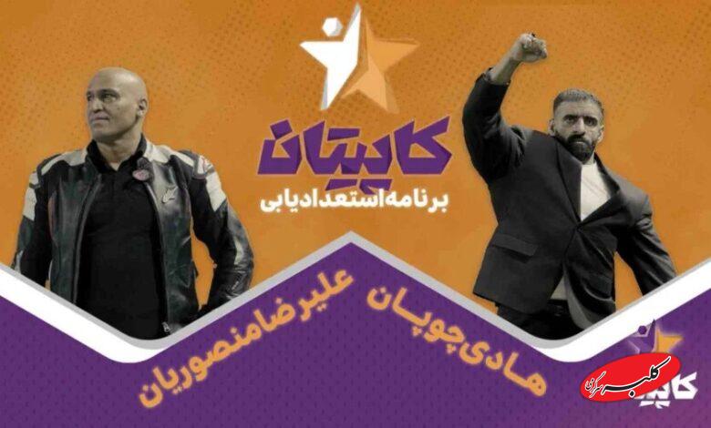 ویدیوی برنامه تازه هادی چوپان و علیرضا منصوریان منتشر شد