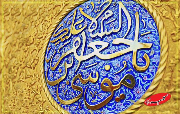 نماز امام موسی کاظم(ع) را چگونه بخوانیم؟