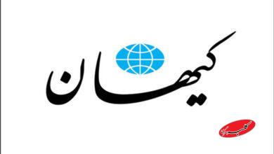 روزنامه کیهان