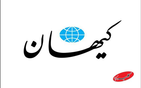 روزنامه کیهان