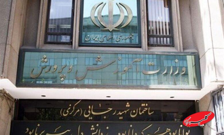 سردر وزارت آموزش و پرورش