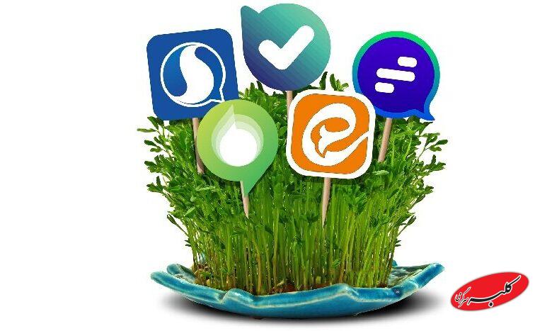 پیامرسانها در نوروز