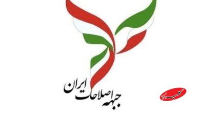 جبهه اصلاحات