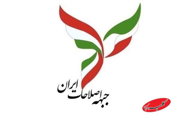 جبهه اصلاحات