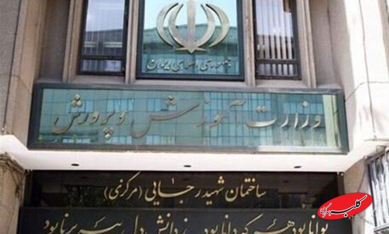 وزارت آموزش و پرورش