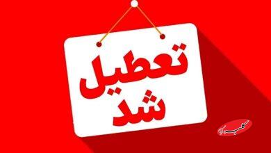 تعطیل شد - تعطیلی ادارات